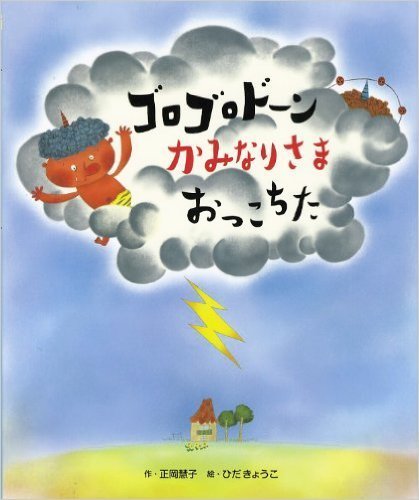 かみなりさまおっこちた,かみなり,読み聞かせ,おすすめ