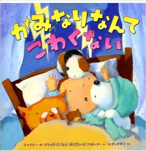 かみなりなんてこわくない,かみなり,読み聞かせ,おすすめ