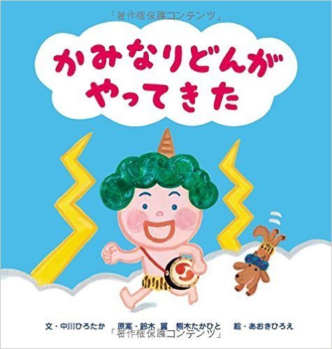 かみなりどんがやってきた,かみなり,読み聞かせ,おすすめ