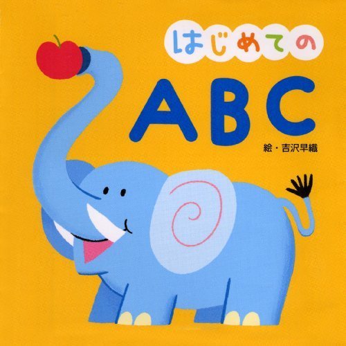 はじめての ABC,英語,絵本,おすすめ