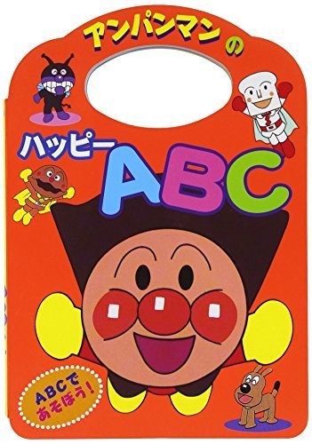 アンパンマンのことばえほん〈2〉アンパンマンのハッピーABC (アンパンマンのことばえほん (2)),英語,絵本,おすすめ