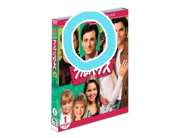 フルハウス ダニー,フルハウス,海外ドラマ,フラーハウス