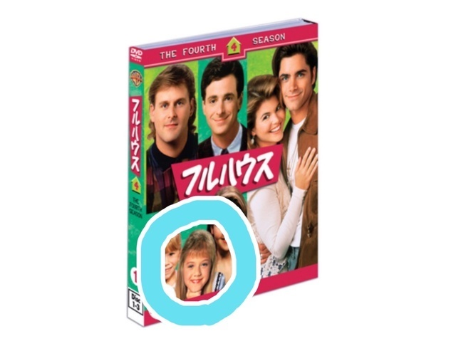 フルハウス ステファニー,フルハウス,海外ドラマ,フラーハウス