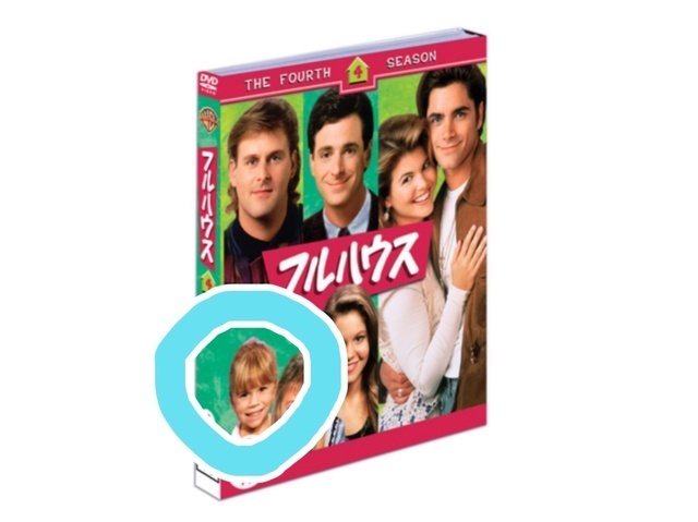 フルハウス ミシェル,フルハウス,海外ドラマ,フラーハウス