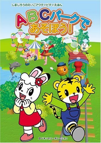 しまじろうのえいごアクティビティえほん ABCパークであそぼう!,しまじろう,おもちゃ,おすすめ