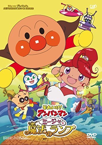 それいけ!アンパンマン ミージャと魔法のランプ [DVD],アンパンマン,映画,