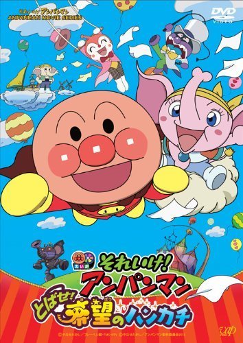 それいけ! アンパンマン とばせ! 希望のハンカチ [DVD],アンパンマン,映画,