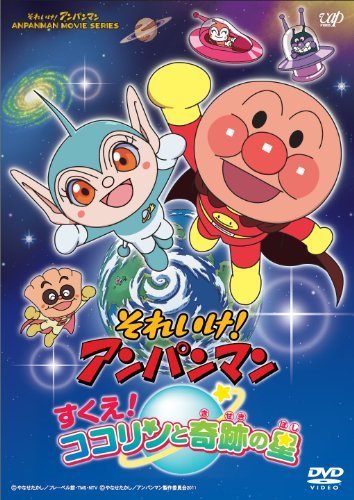 それいけ！ アンパンマン すくえ！ ココリンと奇跡の星 [DVD],アンパンマン,映画,