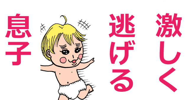 赤ちゃん子が半裸で逃げる,育児,マンガ,服