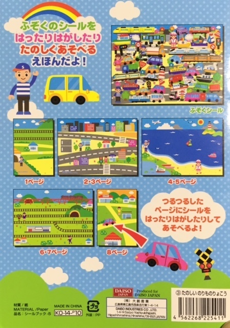 シールブックの使い方,ダイソー,育児,便利