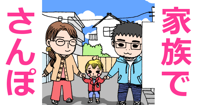 家族でさんぽのサムネ,育児,マンガ,家族