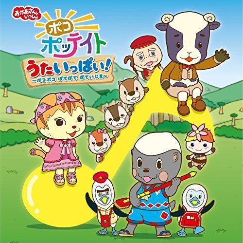 ポコポッテイト　キャラクター,NHK,おかあさんといっしょ,キャラクター