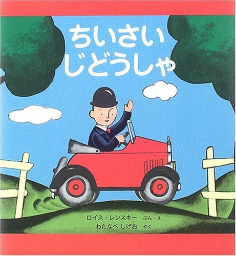 ちいさいじどうしゃ―スモールさんの絵本 (世界傑作絵本シリーズ―アメリカの絵本),読み聞かせ,絵本,おすすめ