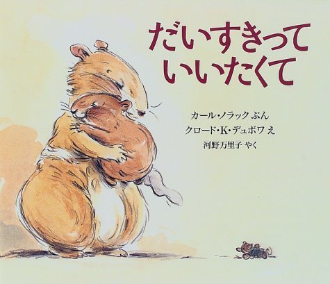 だいすきっていいたくて,読み聞かせ,絵本,おすすめ