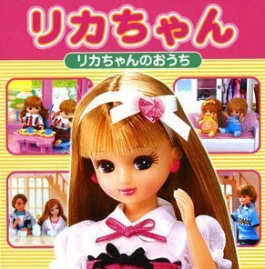 リカちゃん―リカちゃんのおうち (ミニキャラえほん 16),リカちゃん,人気,いつから
