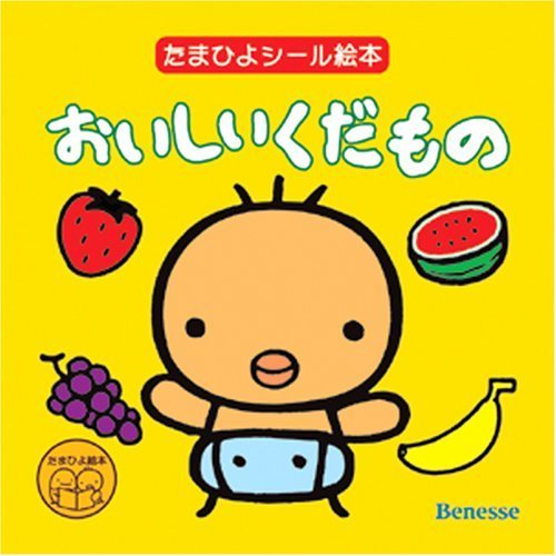 おいしいくだもの (たまひよシール絵本),シール,ステッカー,おすすめ
