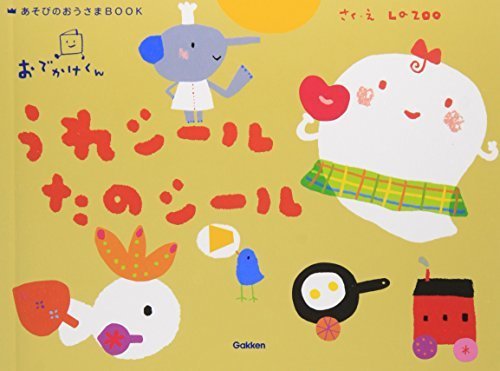 おでかけくん うれシールたのシール (あそびのおうさまBOOK),シール,ステッカー,おすすめ