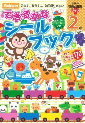 2歳できるかなシールブック (学研の頭脳開発プラス),シール,ステッカー,おすすめ