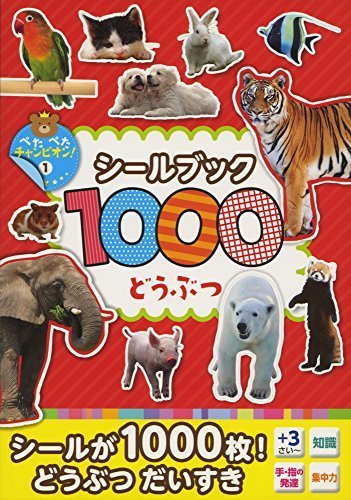 1000シールブック どうぶつ (ぺたぺたチャンピオン! ),シール,ステッカー,おすすめ