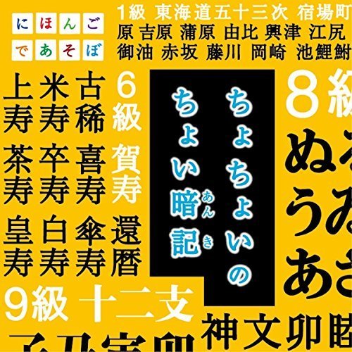 NHKにほんごであそぼ『ちょちょいのちょい暗記』,にほんごであそぼ,歌,言葉