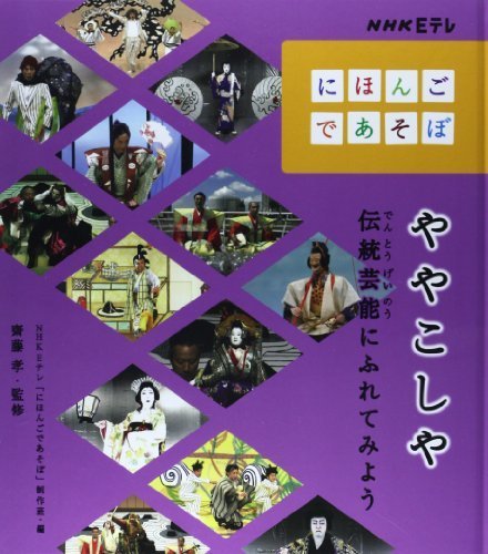 ややこしや―伝統芸能にふれてみよう (NHK Eテレ「にほんごであそぼ」),にほんごであそぼ,歌,言葉