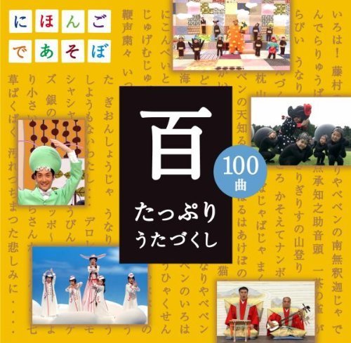 NHKにほんごであそぼCD「百」~たっぷりうたづくし~,にほんごであそぼ,歌,言葉