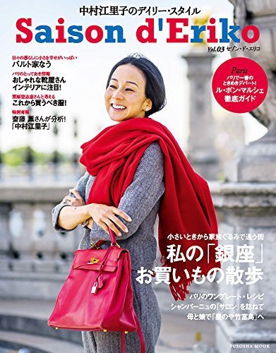 中村江里子のデイリー・スタイル セゾン・ド・エリコVol.3 (扶桑社ムック),フランス,ライフスタイル,子育て