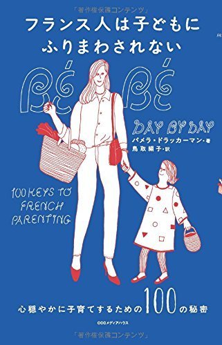 フランス人は子どもにふりまわされない 心穏やかに子育てするための100の秘密,フランス,ライフスタイル,子育て