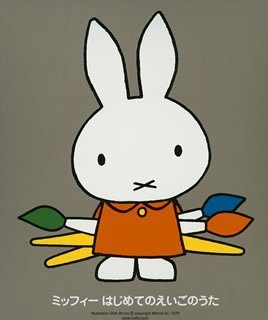 ミッフィー はじめてのえいごのうた 歌っておどれるたのしいABC(音符記号)ベスト50曲。,英語,歌,子ども