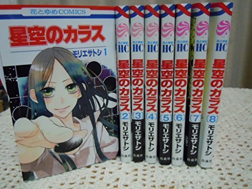 星空のカラス コミック 全8巻完結セット (花とゆめコミックス),大人女子,ママ,漫画