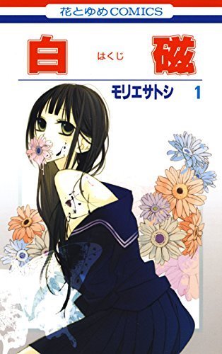 白磁 1 (花とゆめコミックス),大人女子,ママ,漫画