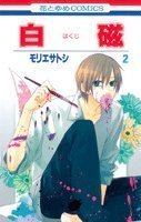白磁 第2巻 (花とゆめCOMICS),大人女子,ママ,漫画