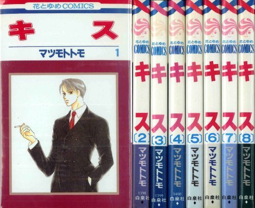 キス 全8巻完結(花とゆめCOMICS) [マーケットプレイス コミックセット],大人女子,ママ,漫画