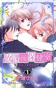 放課後保健室 (1) (プリンセスコミックス),大人女子,ママ,漫画