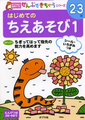 はじめてのちえあそび〈1〉 (ポプラ社の知育ドリル―ぜんぶできちゃうシリーズ),ポプラ社,知育,ドリル