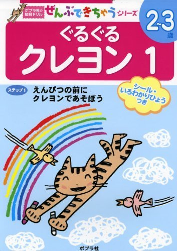 ぐるぐるクレヨン 1 (ポプラ社の知育ドリル ぜんぶできちゃうシリーズ),ポプラ社,知育,ドリル
