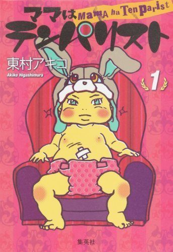 ママはテンパリストの1巻,育児,マンガ,おすすめ