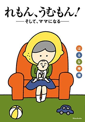れもん、うむもん! ――そして、ママになる――,育児,マンガ,おすすめ