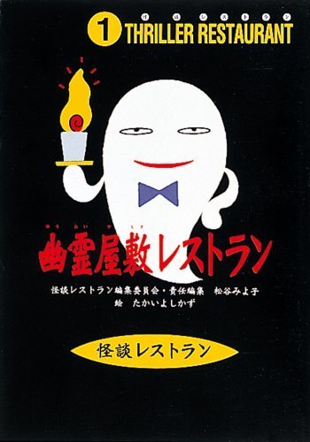 幽霊屋敷レストラン (怪談レストラン),小学校,低学年,本