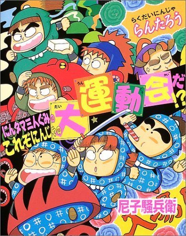 らくだいにんじゃらんたろう にんタマ三人ぐみのこれぞにんじゃの大運動会だ!? (こどもおはなしランド),小学校,低学年,本