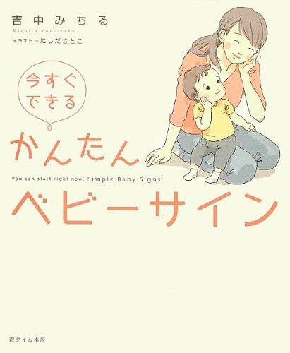 今すぐできる かんたんベビーサイン,赤ちゃん,育児,サイン