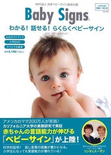 わかる！話せる！らくらくベビーサイン ,赤ちゃん,育児,サイン