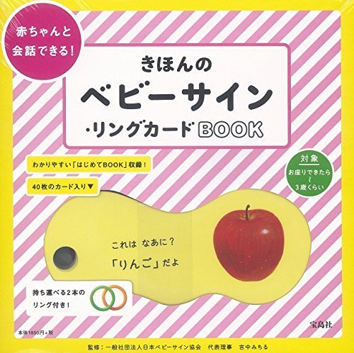 きほんのベビーサイン・リングカード BOOK (バラエティ),赤ちゃん,育児,サイン