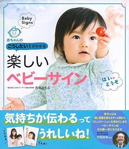 楽しいベビーサイン―赤ちゃんのこうしたい ! がわかる,赤ちゃん,育児,サイン