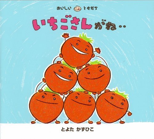 いちごさんがね‥ (おいしいともだち),春,読み聞かせ,おすすめ