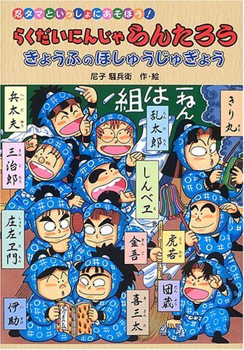 らくだいにんじゃらんたろう きょうふのほしゅうじゅぎょう―忍タマといっしょにあそぼう!,乱太郎,原作,漫画