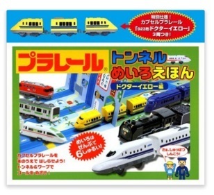 プラレール トンネルめいろえほんのドクターイエローバージョン,プラレール,トンネルめいろ,絵本