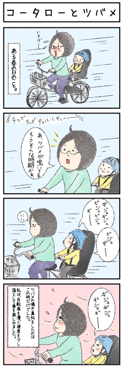コータロウとツバメの4コマ画像,育児,マンガ,ツバメ