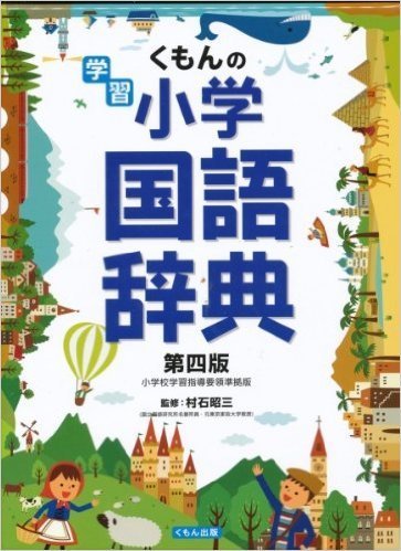 くもんの学習 小学国語辞典,小学校,入学祝,定番プレゼント