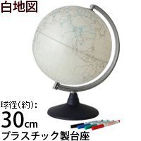 地球儀　白地図30,小学校,入学祝,定番プレゼント